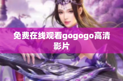免费在线观看gogogo高清影片