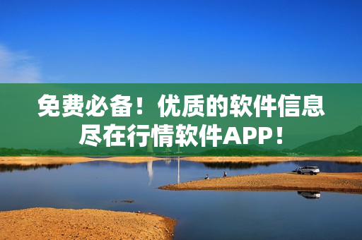 免费必备！优质的软件信息尽在行情软件APP！
