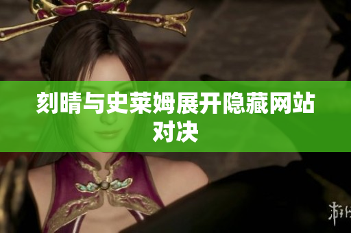 刻晴与史莱姆展开隐藏网站对决