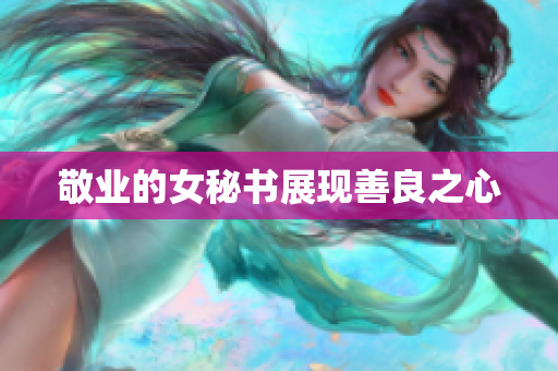 敬业的女秘书展现善良之心