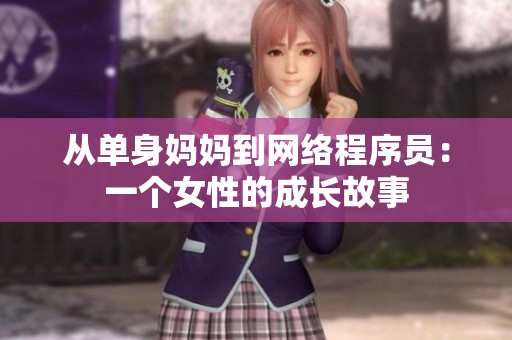 从单身妈妈到网络程序员：一个女性的成长故事