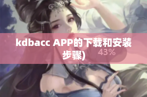 kdbacc APP的下载和安装步骤)