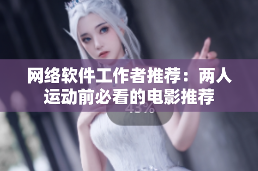网络软件工作者推荐：两人运动前必看的电影推荐