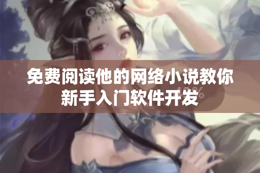 免费阅读他的网络小说教你新手入门软件开发