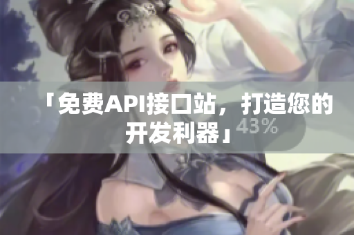 「免费API接口站，打造您的开发利器」