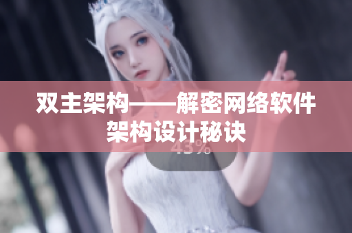 双主架构——解密网络软件架构设计秘诀