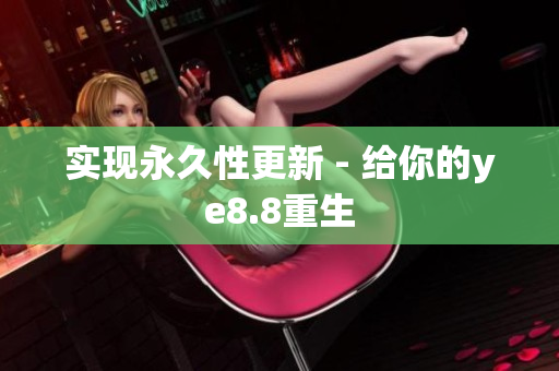 实现永久性更新 - 给你的ye8.8重生