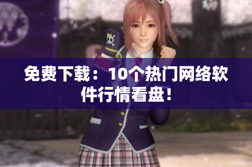 免费下载：10个热门网络软件行情看盘！
