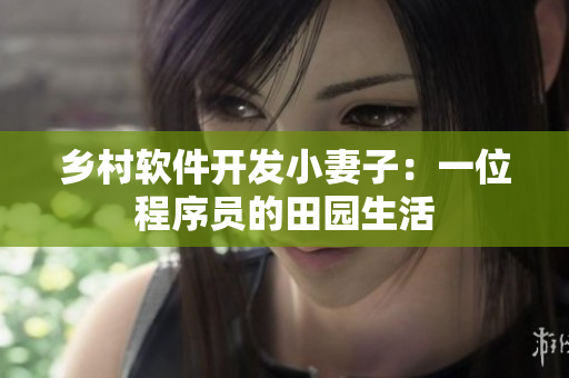 乡村软件开发小妻子：一位程序员的田园生活