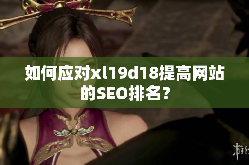 如何应对xl19d18提高网站的SEO排名？