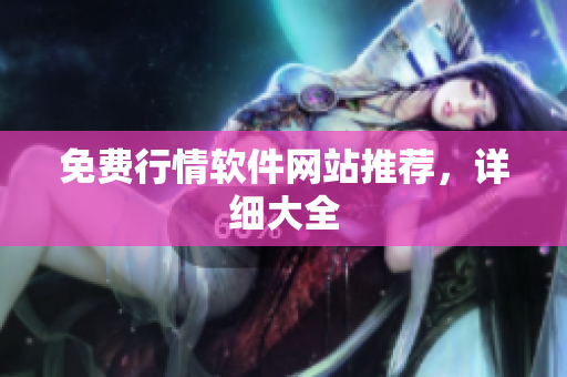 免费行情软件网站推荐，详细大全