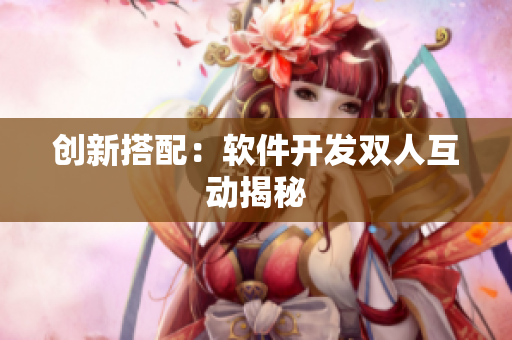 创新搭配：软件开发双人互动揭秘