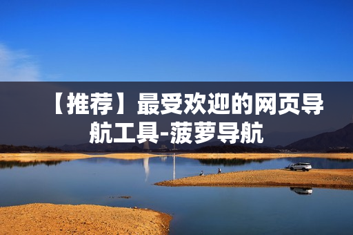 【推荐】最受欢迎的网页导航工具-菠萝导航