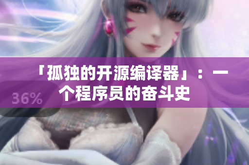 「孤独的开源编译器」：一个程序员的奋斗史