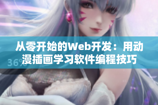 从零开始的Web开发：用动漫插画学习软件编程技巧
