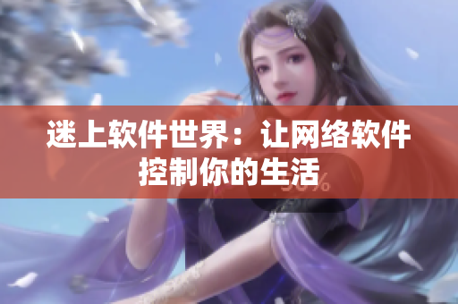 迷上软件世界：让网络软件控制你的生活