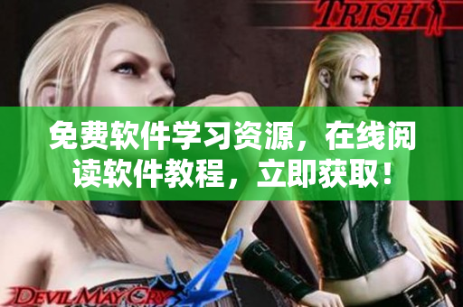 免费软件学习资源，在线阅读软件教程，立即获取！