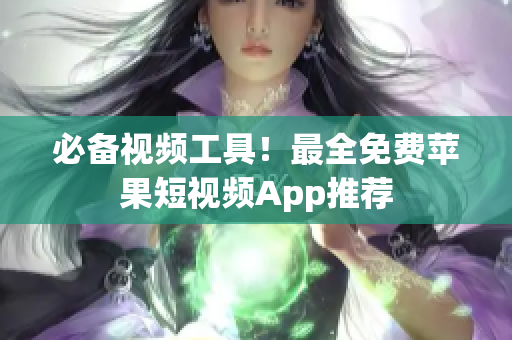 必备视频工具！最全免费苹果短视频App推荐