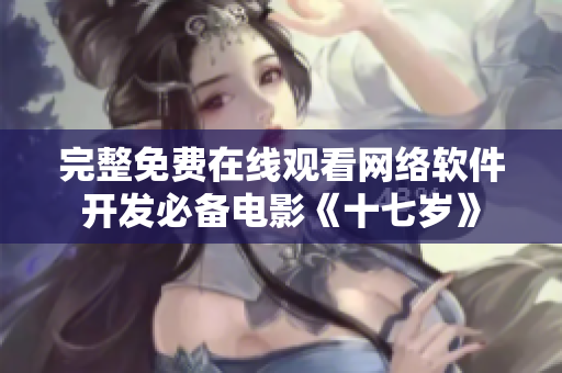 完整免费在线观看网络软件开发必备电影《十七岁》