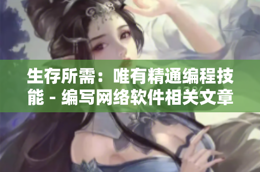 生存所需：唯有精通编程技能 - 编写网络软件相关文章