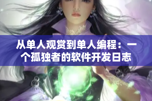 从单人观赏到单人编程：一个孤独者的软件开发日志