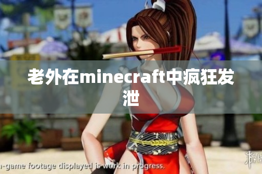 老外在minecraft中疯狂发泄
