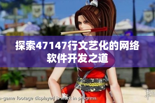 探索47147行文艺化的网络软件开发之道