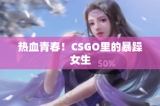 热血青春！CSGO里的暴躁女生