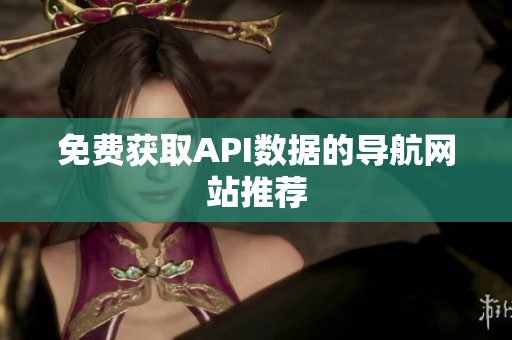 免费获取API数据的导航网站推荐
