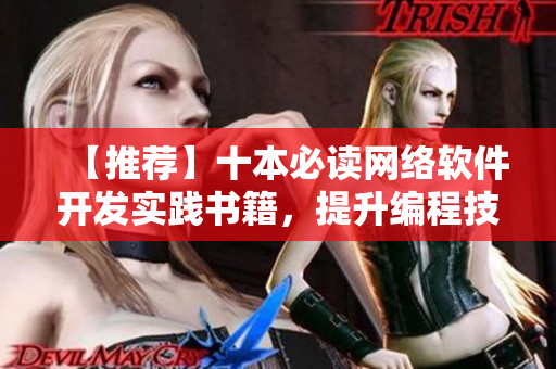 【推荐】十本必读网络软件开发实践书籍，提升编程技能