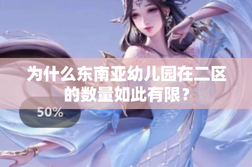 为什么东南亚幼儿园在二区的数量如此有限？