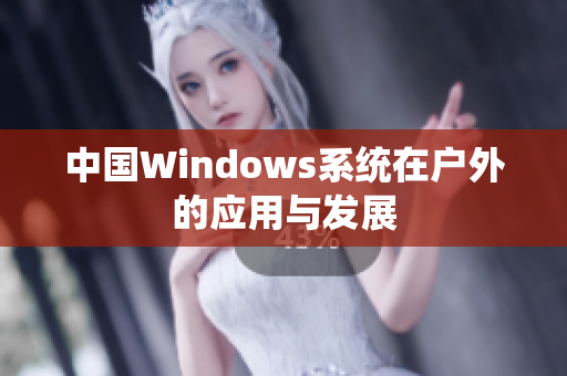 中国Windows系统在户外的应用与发展