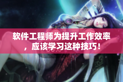 软件工程师为提升工作效率，应该学习这种技巧！