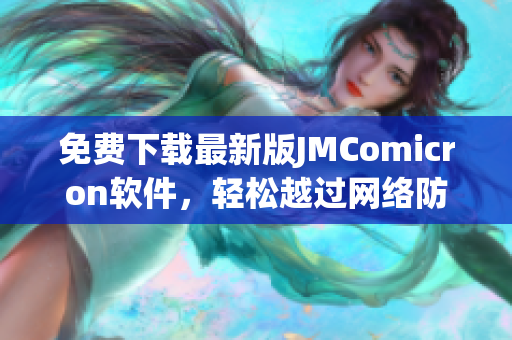 免费下载最新版JMComicron软件，轻松越过网络防火墙