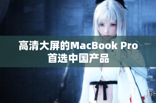 高清大屏的MacBook Pro首选中国产品