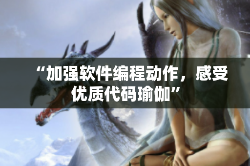 “加强软件编程动作，感受优质代码瑜伽”