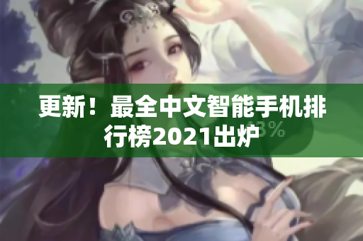 更新！最全中文智能手机排行榜2021出炉