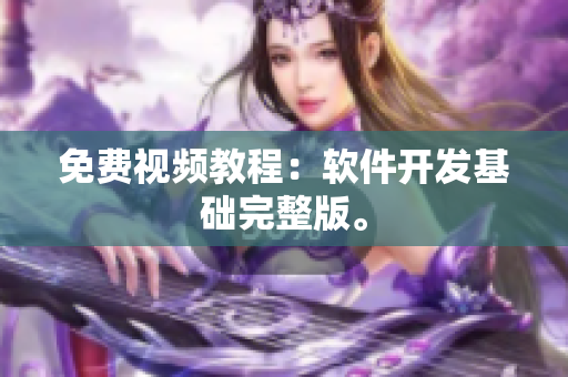 免费视频教程：软件开发基础完整版。