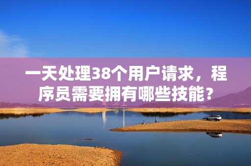 一天处理38个用户请求，程序员需要拥有哪些技能？