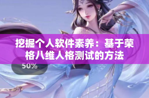 挖掘个人软件素养：基于荣格八维人格测试的方法
