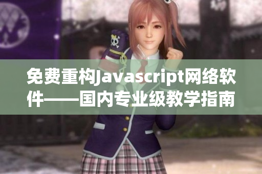 免费重构Javascript网络软件——国内专业级教学指南