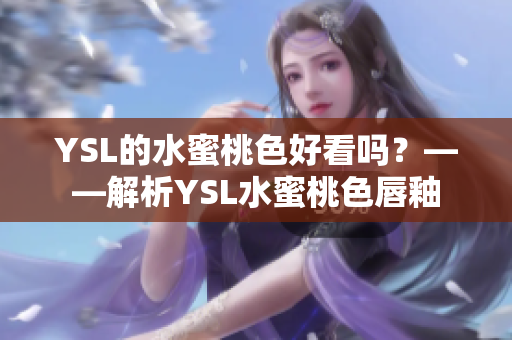 YSL的水蜜桃色好看吗？——解析YSL水蜜桃色唇釉