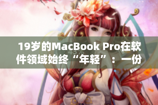 19岁的MacBook Pro在软件领域始终“年轻”：一份回顾