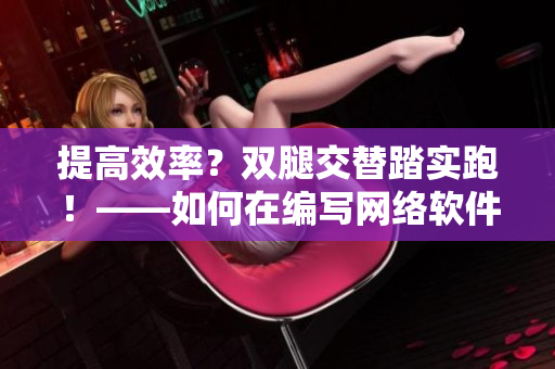 提高效率？双腿交替踏实跑！——如何在编写网络软件中保持良好状态