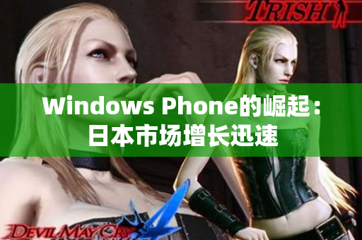 Windows Phone的崛起：日本市场增长迅速