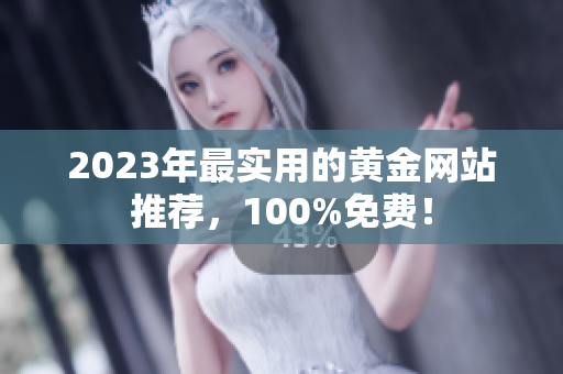 2023年最实用的黄金网站推荐，100%免费！