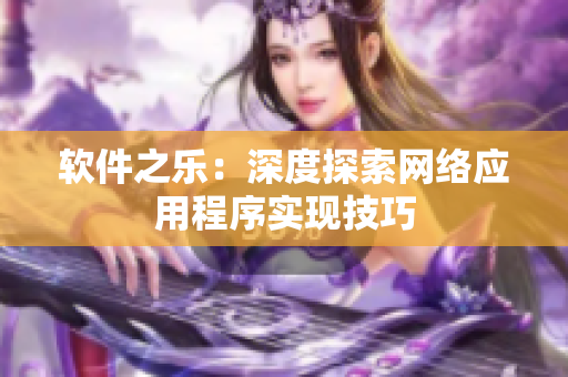 软件之乐：深度探索网络应用程序实现技巧