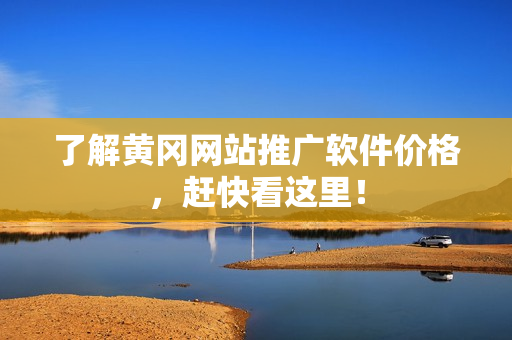 了解黄冈网站推广软件价格，赶快看这里！