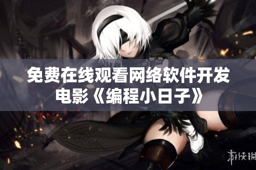 免费在线观看网络软件开发电影《编程小日子》