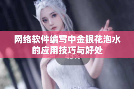 网络软件编写中金银花泡水的应用技巧与好处